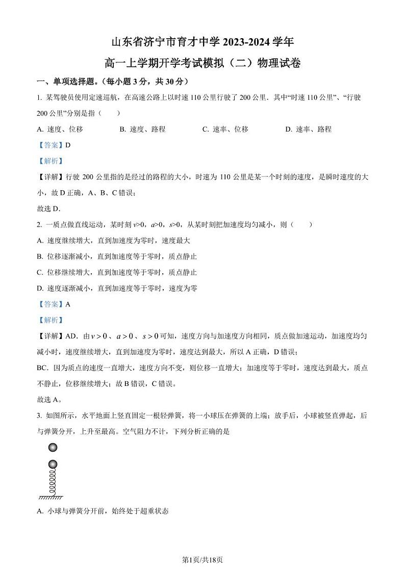 山东济宁育才中学2023-2024学年高一上学期开学考试模拟（二）物理试题（解析版）第1页