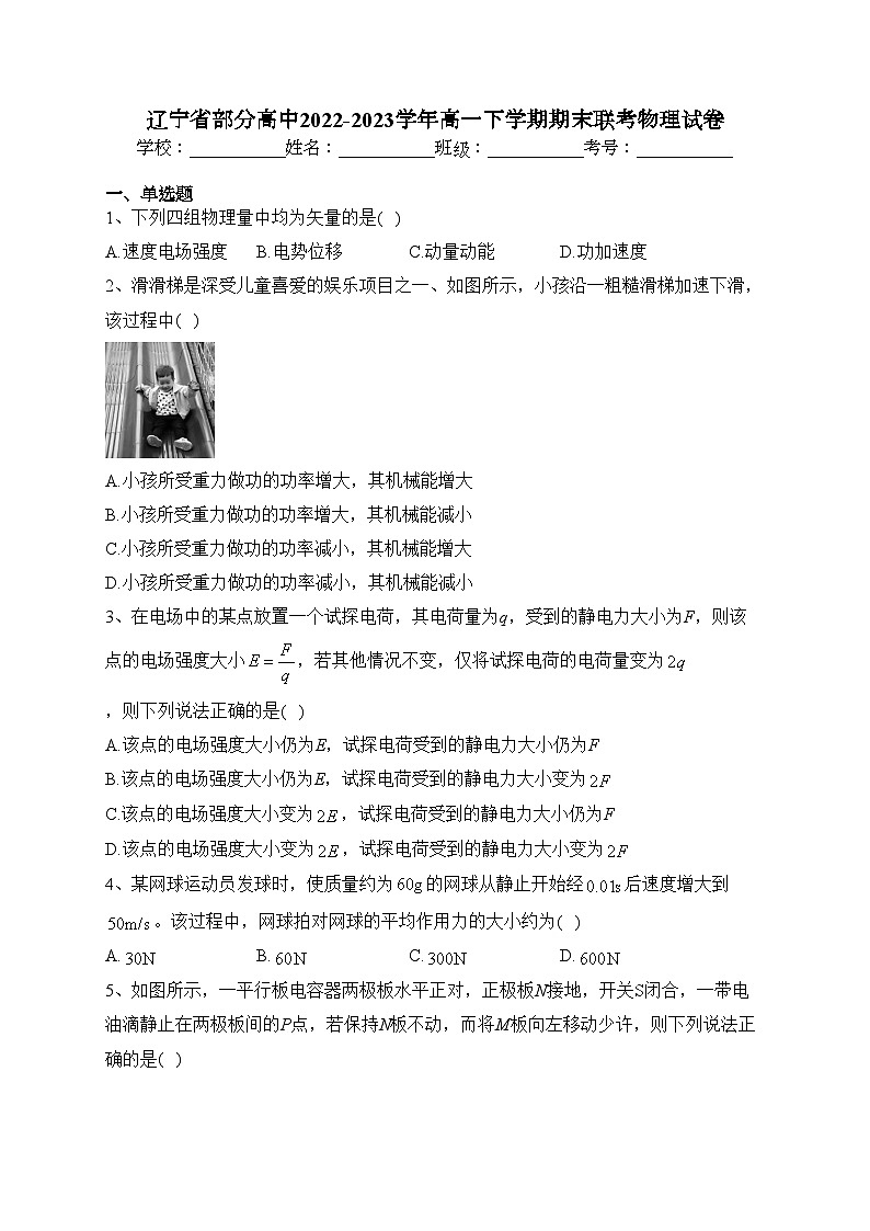 辽宁省部分高中2022-2023学年高一下学期期末联考物理试卷（含答案）第1页