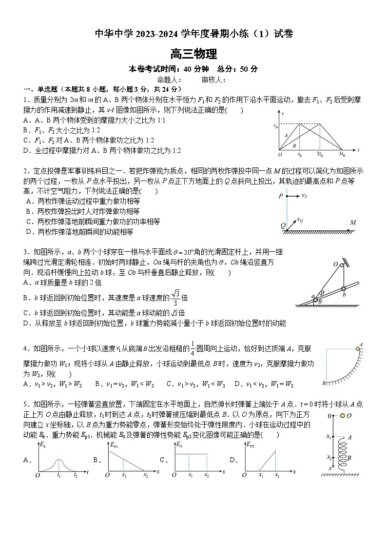江苏省南京市中华中学2023-2024学年高三暑期小练（1）物理第1页