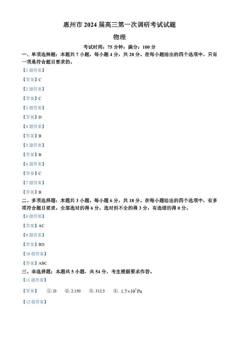 2024惠州高三上学期第一次调研考试物理PDF版含答案01