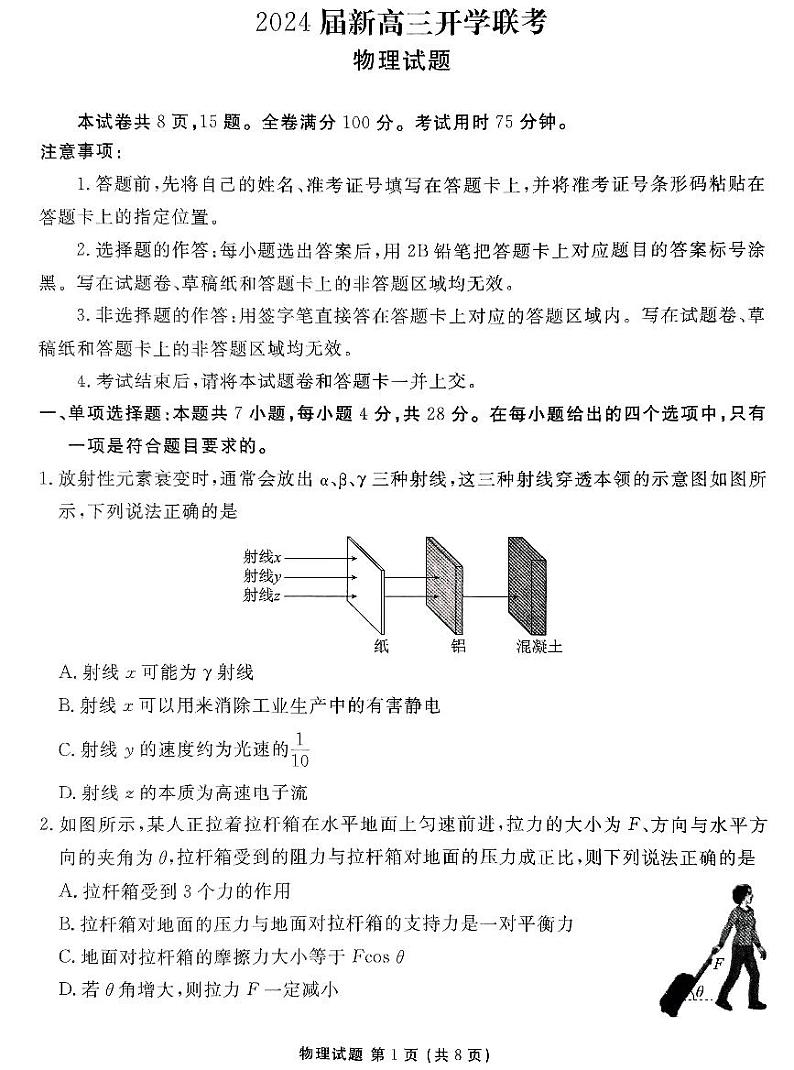 2024广东省衡水金卷新高三开学考（8月百校开学联考）物理PDF版含解析01