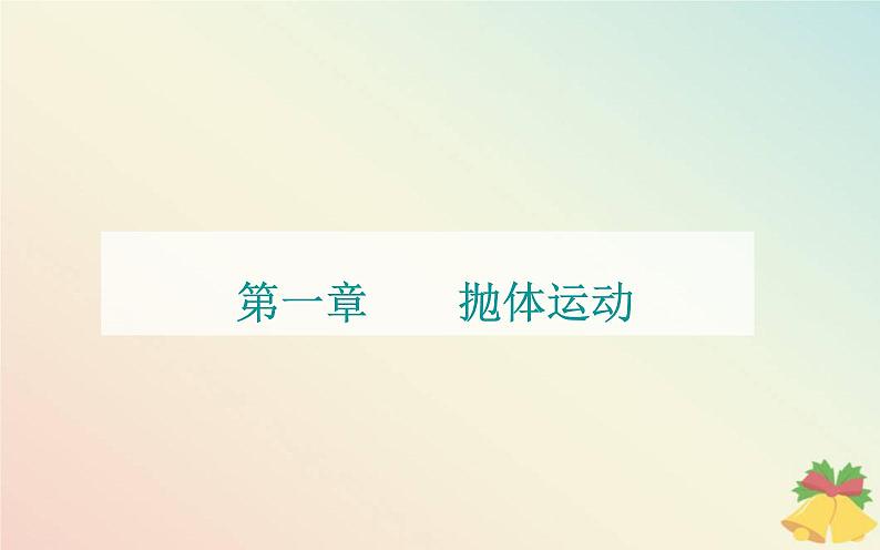 新教材2023高中物理第一章抛体运动实验研究平抛运动课件粤教版必修第二册第1页