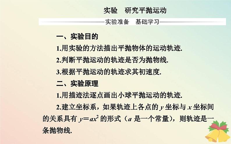 新教材2023高中物理第一章抛体运动实验研究平抛运动课件粤教版必修第二册第2页