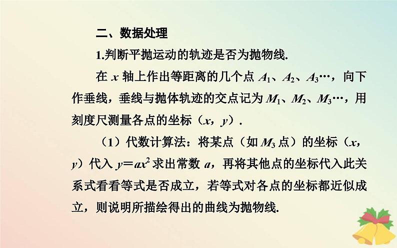 新教材2023高中物理第一章抛体运动实验研究平抛运动课件粤教版必修第二册第7页