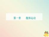 新教材2023高中物理第一章抛体运动章末复习提升课件粤教版必修第二册