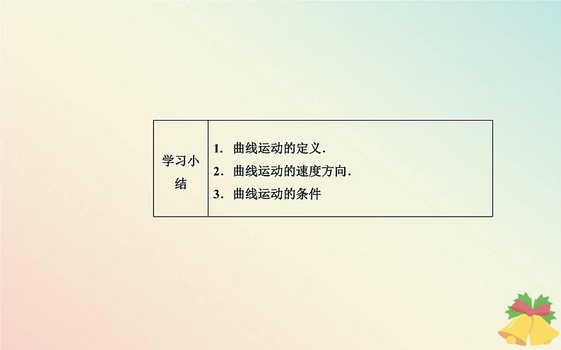 新教材2023高中物理第一章抛体运动第一节曲线运动课件粤教版必修第二册08