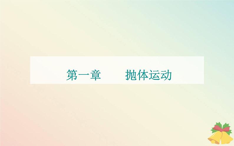 新教材2023高中物理第一章抛体运动第三节平抛运动课件粤教版必修第二册第1页