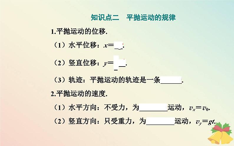 新教材2023高中物理第一章抛体运动第三节平抛运动课件粤教版必修第二册第5页