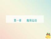 新教材2023高中物理第一章抛体运动第二节运动的合成与分解课件粤教版必修第二册