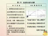 新教材2023高中物理第一章抛体运动第二节运动的合成与分解课件粤教版必修第二册