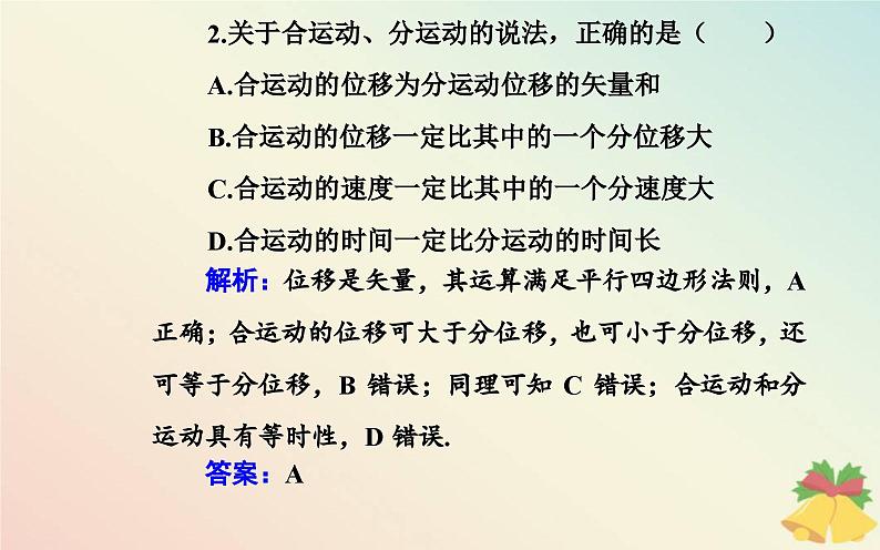 新教材2023高中物理第一章抛体运动第二节运动的合成与分解课件粤教版必修第二册第8页