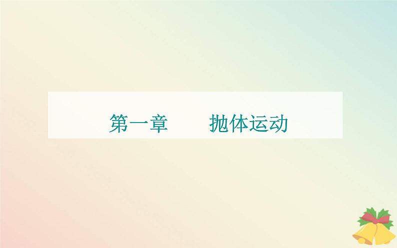 新教材2023高中物理第一章抛体运动第四节生活和生产中的抛体运动课件粤教版必修第二册01