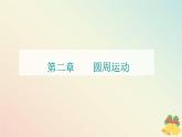 新教材2023高中物理第二章圆周运动章末复习提升课件粤教版必修第二册