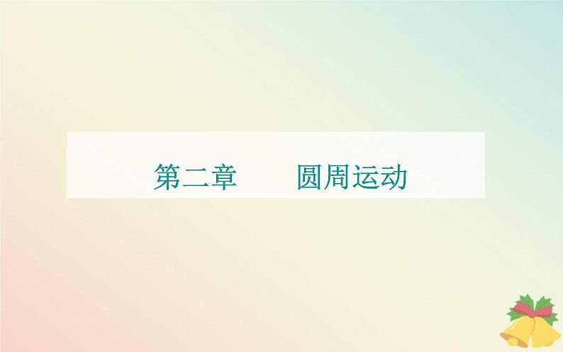 新教材2023高中物理第二章圆周运动第一节匀速圆周运动课件粤教版必修第二册01