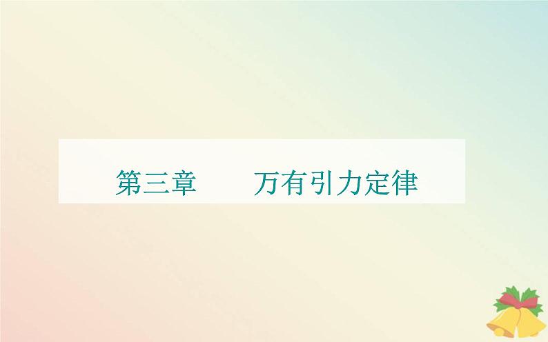 新教材2023高中物理第三章万有引力定律章末复习提升课件粤教版必修第二册01