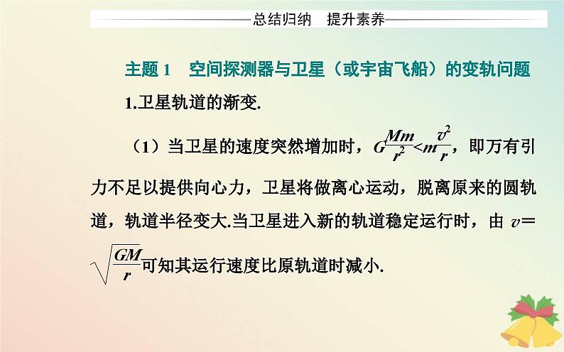 新教材2023高中物理第三章万有引力定律章末复习提升课件粤教版必修第二册04