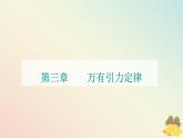 新教材2023高中物理第三章万有引力定律第一节认识天体运动课件粤教版必修第二册