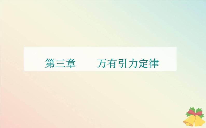 新教材2023高中物理第三章万有引力定律第三节万有引力定律的应用课件粤教版必修第二册01