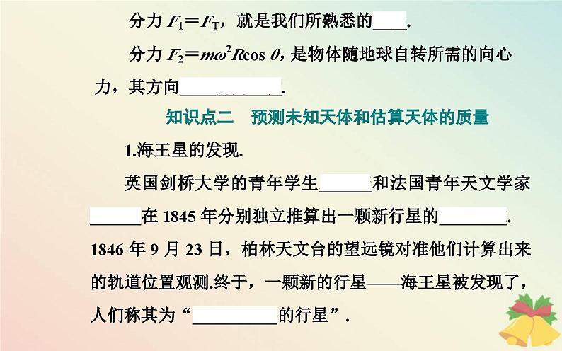 新教材2023高中物理第三章万有引力定律第三节万有引力定律的应用课件粤教版必修第二册05