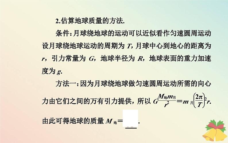 新教材2023高中物理第三章万有引力定律第三节万有引力定律的应用课件粤教版必修第二册06