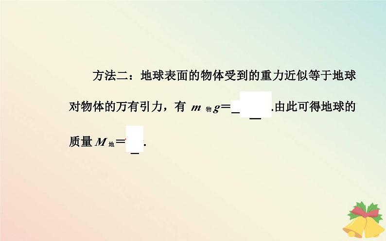 新教材2023高中物理第三章万有引力定律第三节万有引力定律的应用课件粤教版必修第二册07