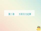 新教材2023高中物理第三章万有引力定律第二节认识万有引力定律课件粤教版必修第二册