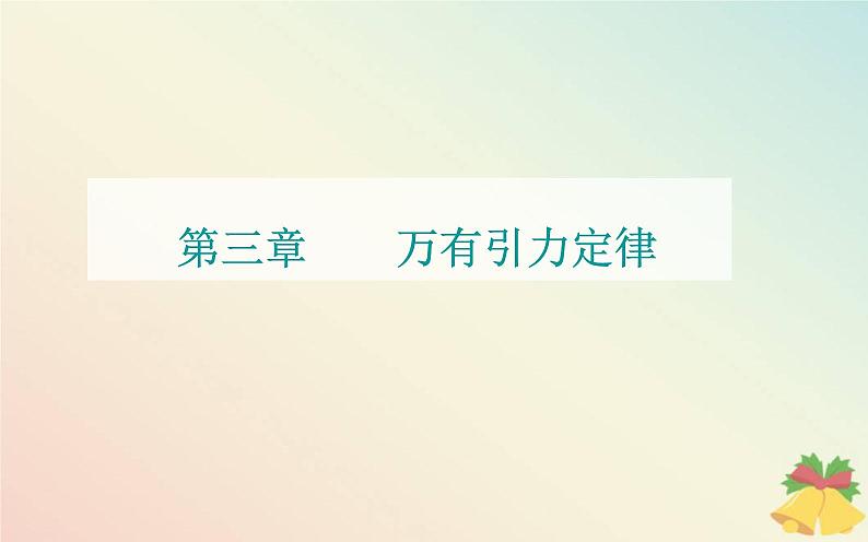 新教材2023高中物理第三章万有引力定律第二节认识万有引力定律课件粤教版必修第二册01