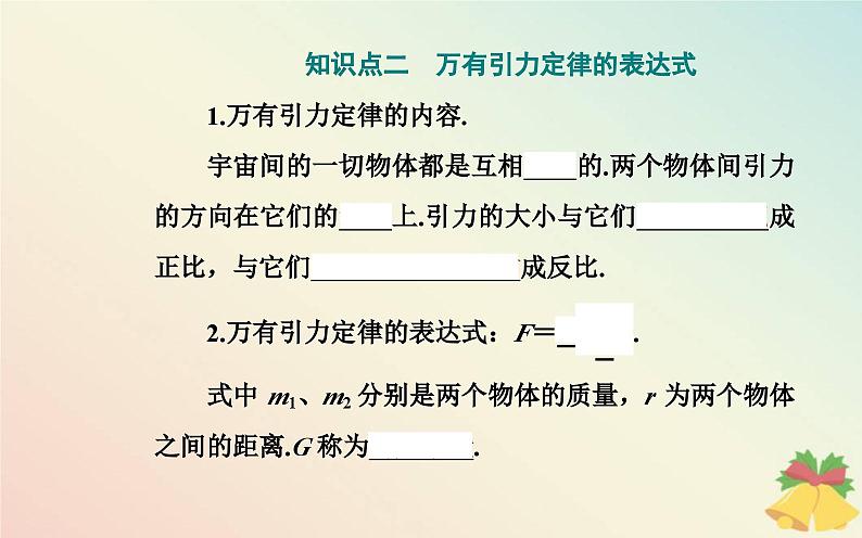 新教材2023高中物理第三章万有引力定律第二节认识万有引力定律课件粤教版必修第二册07