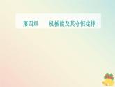 新教材2023高中物理第四章机械能及其守恒定律章末复习提升课件粤教版必修第二册