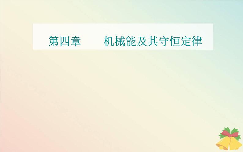 新教材2023高中物理第四章机械能及其守恒定律章末复习提升课件粤教版必修第二册第1页