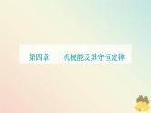新教材2023高中物理第四章机械能及其守恒定律第一节功课件粤教版必修第二册