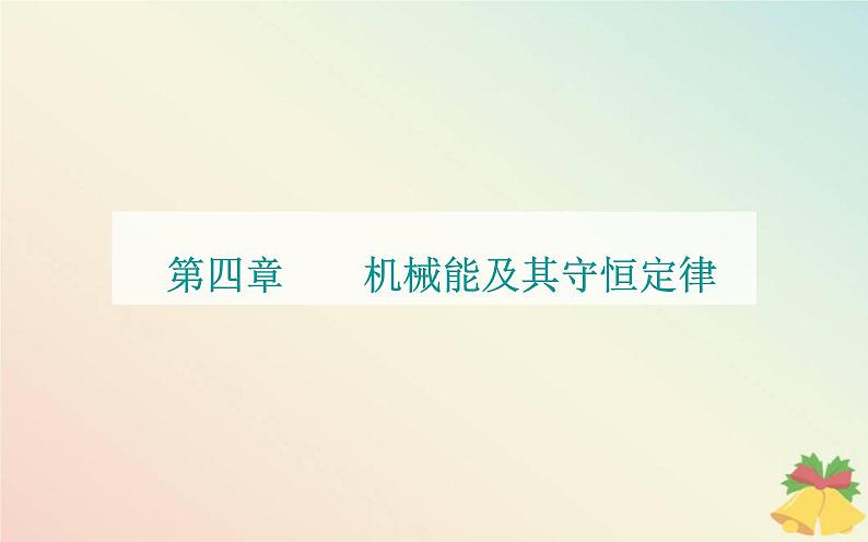 新教材2023高中物理第四章机械能及其守恒定律第一节功课件粤教版必修第二册第1页