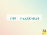 新教材2023高中物理第四章机械能及其守恒定律第七节生产和生活中的机械能守恒课件粤教版必修第二册