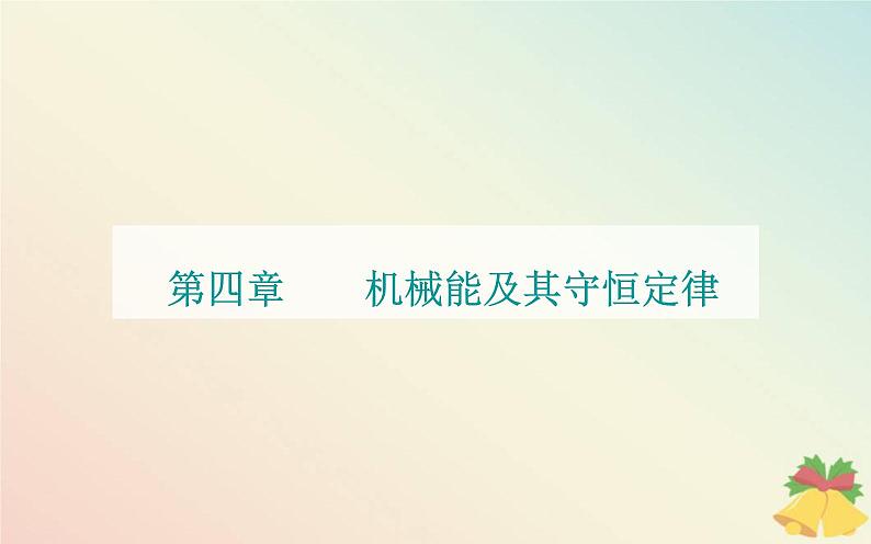 新教材2023高中物理第四章机械能及其守恒定律第二节功率课件粤教版必修第二册第1页