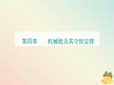 新教材2023高中物理第四章機械能及其守恒定律第五節(jié)機械能守恒定律課件粵教版必修第二冊