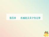 新教材2023高中物理第四章机械能及其守恒定律第五节机械能守恒定律课件粤教版必修第二册