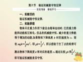新教材2023高中物理第四章机械能及其守恒定律第六节验证机械能守恒定律课件粤教版必修第二册