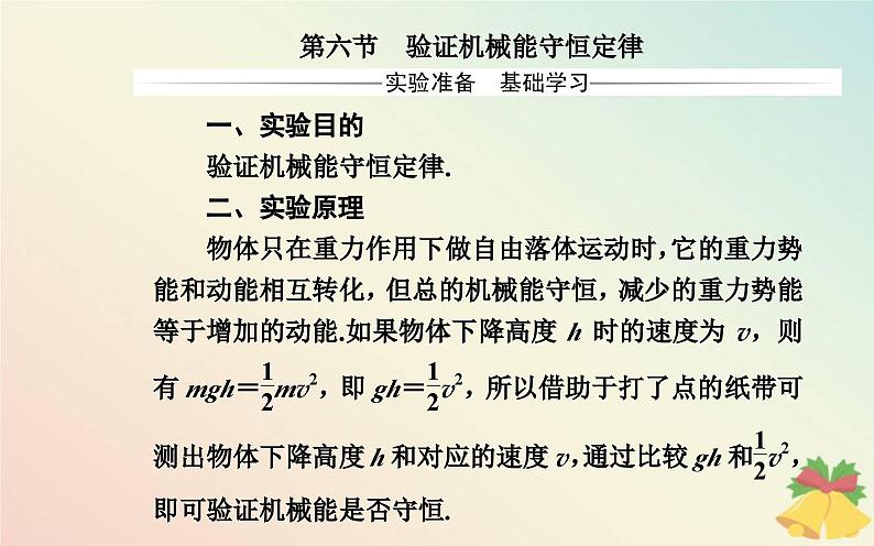 新教材2023高中物理第四章机械能及其守恒定律第六节验证机械能守恒定律课件粤教版必修第二册02