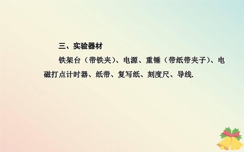 新教材2023高中物理第四章机械能及其守恒定律第六节验证机械能守恒定律课件粤教版必修第二册04