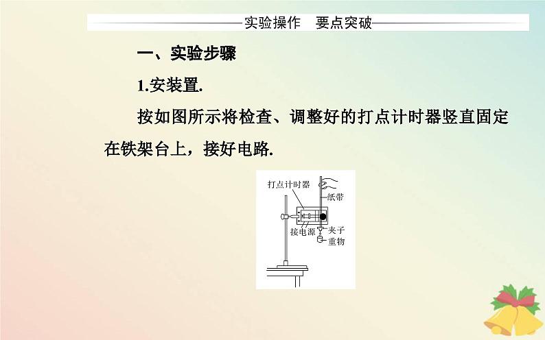 新教材2023高中物理第四章机械能及其守恒定律第六节验证机械能守恒定律课件粤教版必修第二册05