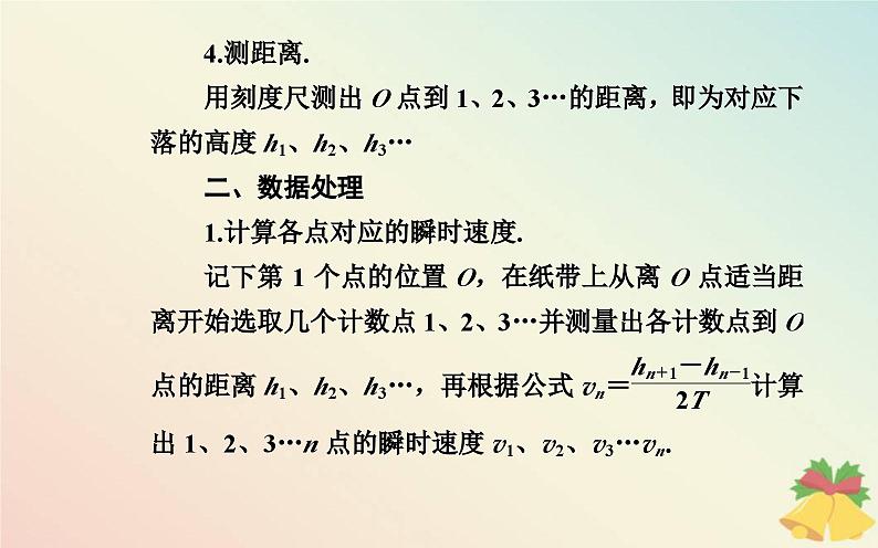 新教材2023高中物理第四章机械能及其守恒定律第六节验证机械能守恒定律课件粤教版必修第二册07