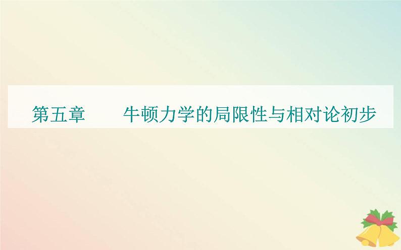 新教材2023高中物理第五章牛顿力学的局限性与相对论初步章末复习提升课件粤教版必修第二册01