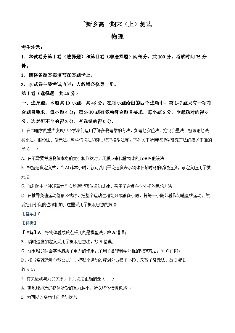 精品解析：河南省新乡市卫辉市第一中学等2校高一上学期期末物理试题01