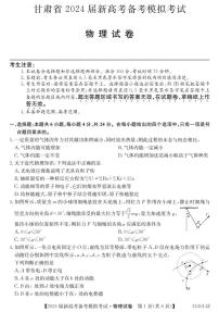 甘肃武威市四校联考2023-2024学年高三上学期备课模拟（开学考试）物理试题及解析