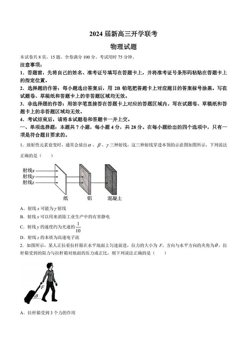 广东省河源市2023-2024学年高三上学期开学联考物理试题第1页