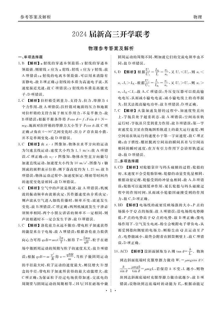 广东2024届衡水金卷新高三开学考（8月百校开学联考）物理答案第1页