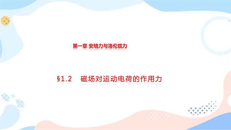 1.2 磁场对运动电荷的作用力 同步课件 人教版高中物理选修二第1页