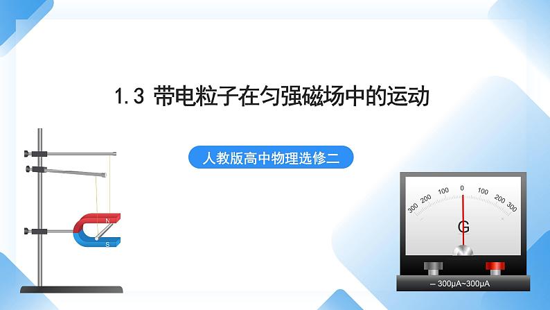 1.3 带电粒子在匀强磁场中的运动 课件+素材 人教版高中物理选修二01