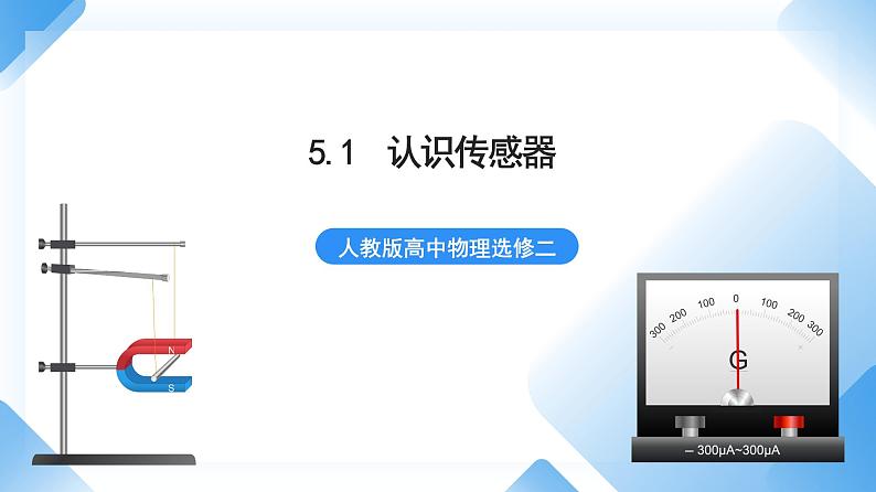 5.1 认识传感器  课件+素材  人教版高中物理选修二01