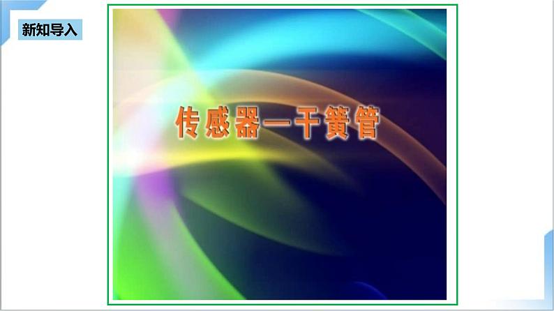 5.1 认识传感器  课件+素材  人教版高中物理选修二04